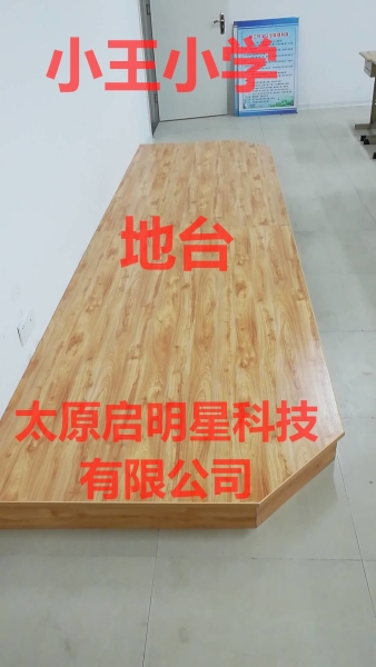 小王小學地臺